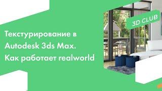 Текстурирование в программе Autodesk 3ds Max. Как работает Realworld