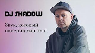 DJ Shadow: альбом, изменивший всё (и вдохновивший Radiohead)