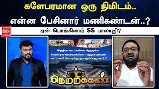 களேபரமான ஒரு நிமிடம்.. என்ன பேசினார் மணிகண்டன்.. ஏன் பொங்கினார் SS பாலாஜி? | Netrikann