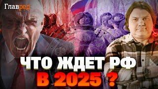 Поражение в войне и полный капец в экономике: астролог рассказал, что ждёт Россию в 2025-м