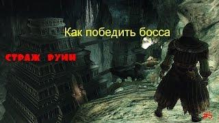 Dark souls 2.Как убить босса Страж руин.How to kill the boss Guardian of the ruins.