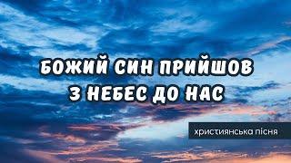  Божий Син прийшов з небес до нас /Божий Сын на землю к нам пришёл - християнська пісня