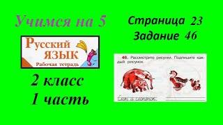 Упражнение 46. Русский язык 2 класс рабочая тетрадь 1 часть гдз Канакина