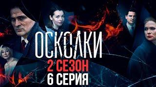 Сериал “Осколки”. 2 сезон, 6 серия