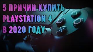 Стоит ли покупать PS4 в 2020