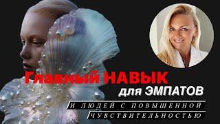 Важный психологически навык для людей с повышенной чувствительностью и эмпатов ￼