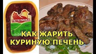 Как правильно пожарить куриную печень