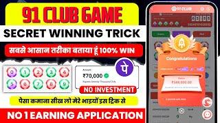 91 club kaise khele | 91 club hack mod apk | 91 club hack | 91 club tricks big small