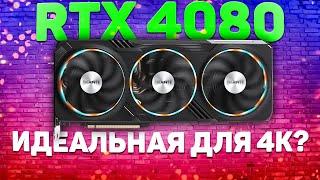 Тест RTX 4080 в 25 современных играх в QuadHD и 4К с RTX&DLSS ON/OFF