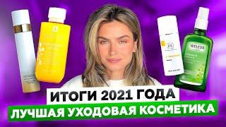 ФАВОРИТЫ 2021 ГОДА | УХОДОВАЯ КОСМЕТИКА ДЛЯ ЛИЦА И ТЕЛА