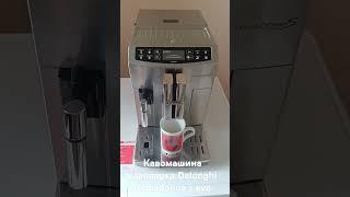 Кавомашина кавоварка Делонджи Delonghi primadonna s Evo #кофемашина #кофеварка #delonghi #saeco