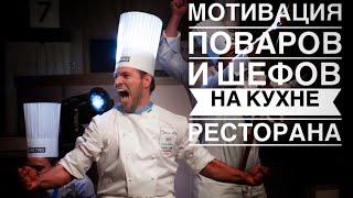 Мотивация для поваров / мнение шефов Chefs team Russia