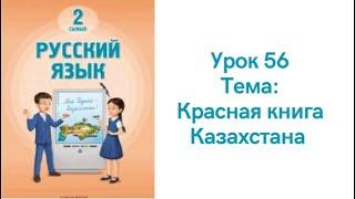 Русский язык 2 класс урок 56. Красная книга Казахстана. Орыс  тілі 2 сынып 56 сабақ