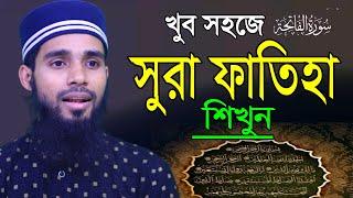 সুরা ফাতিহা সহিহ করুন সহজ পদ্ধতিতে | Sura Fatiha Education | Qari Anamul Hasan sadi | কুরআন শিক্ষা