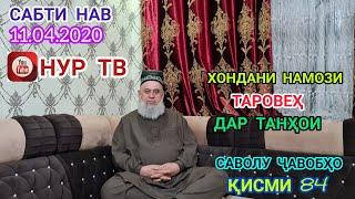 САВОЛУ ҶАВОБҲО ҚИСМИ 84 ХОНДАНИ НАМОЗИ ТАРОВЕҲ ДАР ТАНҲОИ 11.04.2021 ЛАЙКРО ФАРОМУШ НАКУНЕД