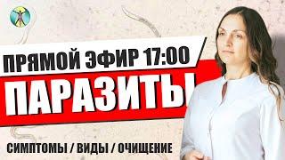 ПАРАЗИТЫ в организме: симптомы, виды, очищение. Доктор "Наталья Арсёнова"