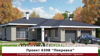 Проект одноэтажного дома с 3 спальнями и большим гаражом «Покровка» 639В, 203 м2
