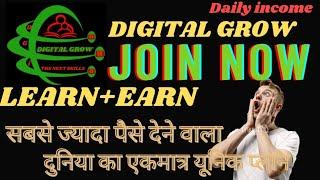 HOW TO EARN MONEY FROM DIGITAL GROW COMMUNITY️️️ www.digitalgrowindia.com