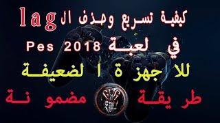 كيفية تسريع لعبة بيس2018 على الاجهزة الضعيفة  | pes 2018 lag fix 100%.