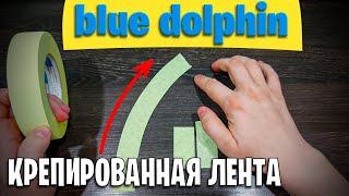 Крепированная малярная лента Blue Dolphin | РОДМОН