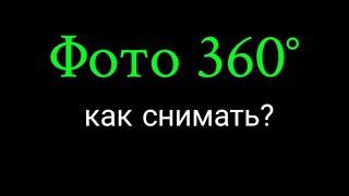 Как сделать фото 360 на смартфон.