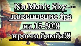 No Man's Sky повышение fps на 15-30!! просто бомба!!!