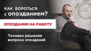 Как бороться с опозданием? Опоздания на работу. Техники решения вопроса опозданий.