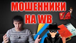 Как мошенники на Вайлдберрис пытаются вас обмануть? Как на маркетплейсах обманывают мошенники?