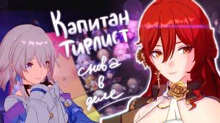 ТИРЛИСТ ПЕРСОНАЖЕЙ Honkai: Star Rail СПУСТЯ НЕДЕЛЮ ИГРЫ