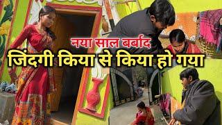 नया साल बर्बाद || जिंदगी किया से किया हो गया || #vijayriavlogs