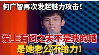 何广智再次发起魅力攻击！直言爱上有妇之夫：是她老公不给力！8字真言狂爆四灯！#脱口秀 #综艺 #娱乐 #搞笑 #脱口秀大会S5 #脱口秀大会 #综剧安利社