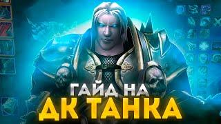 ГАЙД НА ДК ТАНКА ДЛЯ WOW SIRUS (ПОДРОБНЫЙ) ► World of Warcraft 3.3.5a