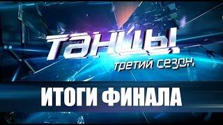 "Танцы" 3 сезон. Итоги финала