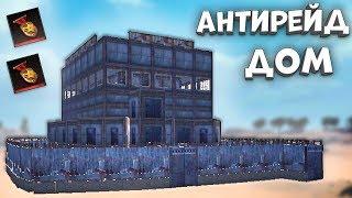 BEST ANTIRAID HOUSE - Last Day Rules Survival Guide - Rust Mobile