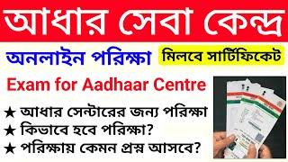 Aadhar center exam | CSC Aadhar Centre Registration | AADHAAR Testing and Certification Exam