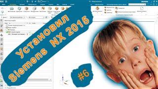 Siemens NX v2015. Первый запуск. Базовые настройки.