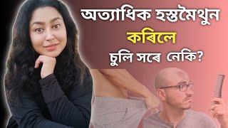 Does Excessive Masturbation Cause Hair Loss? | Assamese Sex Education