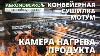 Зерносушилка конвейерная МОТУМ. Камера нагрева продукта I Обзор I ВоронежАгроМаш