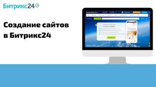 Как создать сайт в Битрикс24?