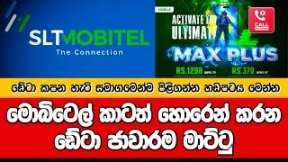 MOBITEL කාටත් හොරෙන් කරන ඩේටා ජාවාරම මාට්ටු | ඩේටා කපන හැටි සමාගමෙන්ම කියයි | DULAN SENADHEERA