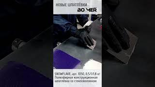 3 новые шпатлевки от Boomer. ТД АВТОграф - материалы и инструменты для кузовного ремонта