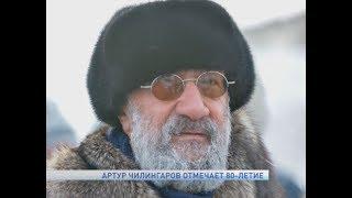 АРТУР ЧИЛИНГАРОВ ОТМЕЧАЕТ 80-ЛЕТИЕ