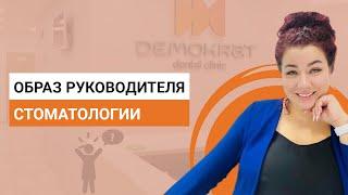 Образ Руководителя  Что необходимо отдавать персоналу для эффективной работы стоматологии