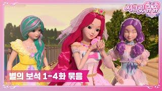 시크릿쥬쥬 별의 보석 1-4화 묶음 영상 [SECRET JOUJU BS ANIMATION]