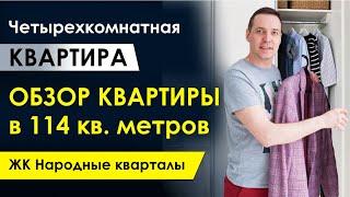 Четырехкомнатная квартира в ЖК “Народные кварталы”. Обзор квартиры в 114 кв. метров