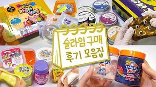  슬라임 후기 모음집 2탄  | 지글리 키트, 마그네틱, 엘머스, 문구점슬라임, 아이슬라임 | 액괴 모음집 |  Slime Collection