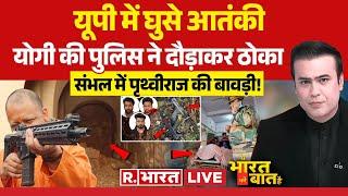 Ye Bharat Ki Baat Hai: योगी राज में एनकाउंटर नॉनस्टॉप | Yogi | UP Encounter | Sambhal Violence