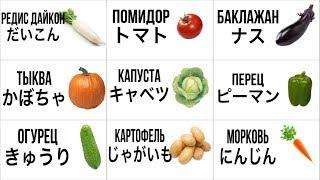 Овощи на японском языке やさい