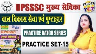 UPSSSC MUKHYA SEVIKA PRATICE BATCH 2023 || Practice Set- 15 || YCT Books