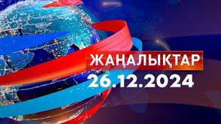 Жаңалықтар.Күндізгі шығарылым 26.12.2024